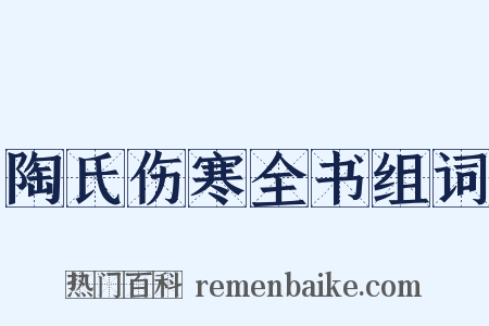 陶氏伤寒全书组词是什么意思的图片
